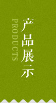 产品展示